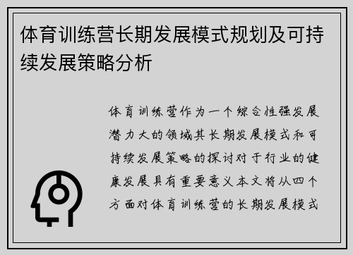体育训练营长期发展模式规划及可持续发展策略分析