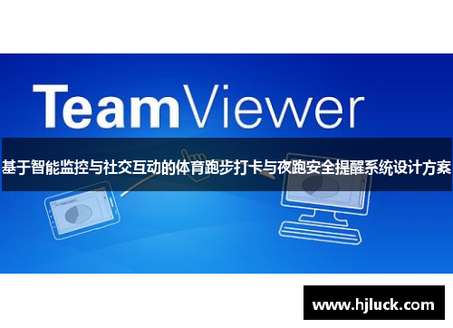 基于智能监控与社交互动的体育跑步打卡与夜跑安全提醒系统设计方案