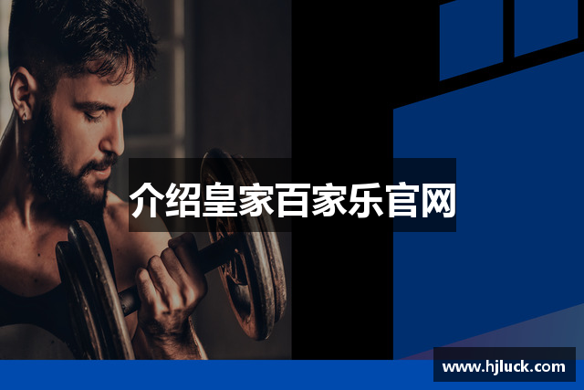 介绍皇家百家乐官网