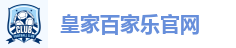 皇家百家乐官网
